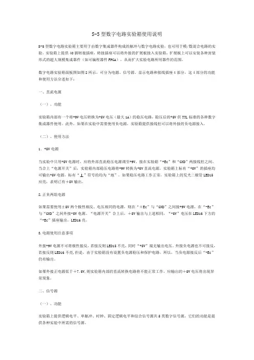 S-5型数字电路实验箱使用说明