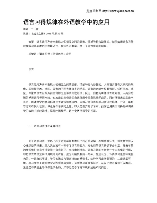语言习得规律在外语教学中的应用