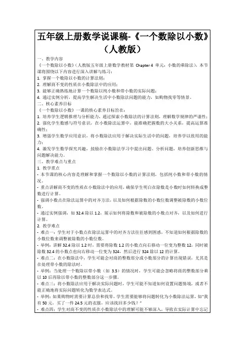 五年级上册数学说课稿-《一个数除以小数》(人教版)