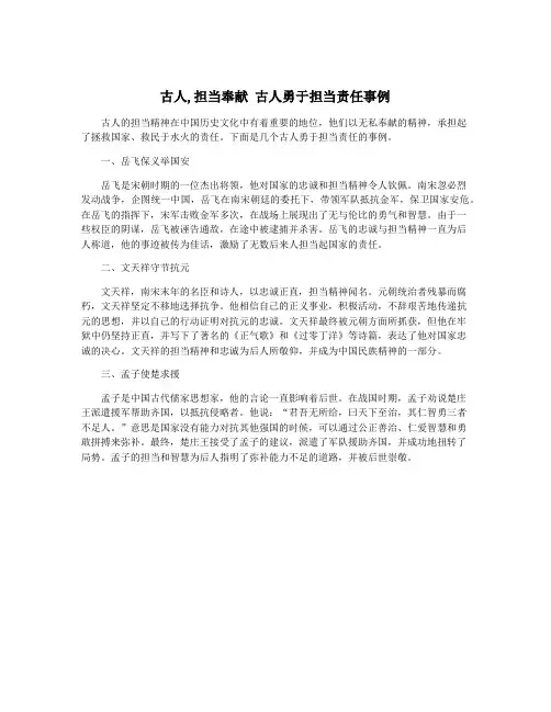 古人,担当奉献 古人勇于担当责任事例