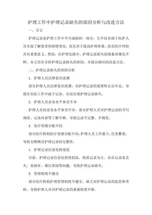 护理工作中护理记录缺失的原因分析与改进方法