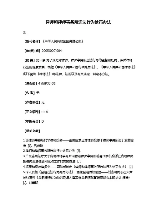 律师和律师事务所违法行为处罚办法