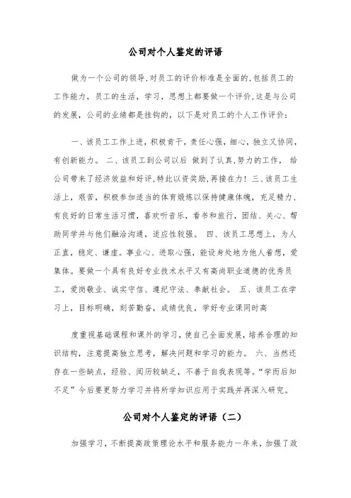 公司对个人鉴定的评语（四篇）