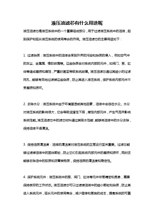 液压油滤芯有什么用途呢