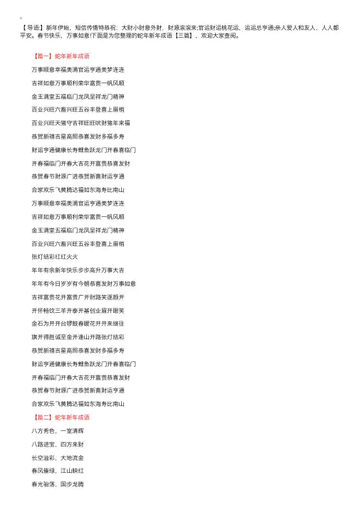蛇年新年成语【三篇】