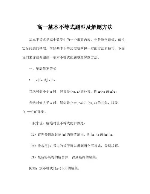 高一基本不等式题型及解题方法