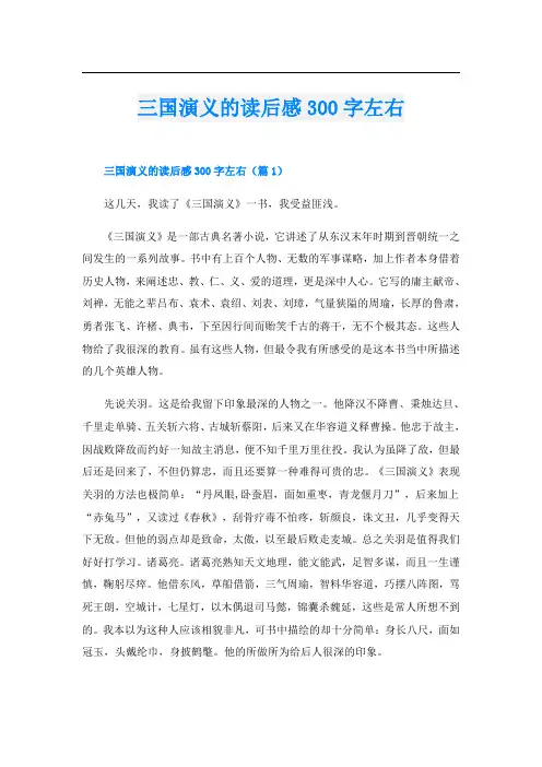 三国演义的读后感300字左右
