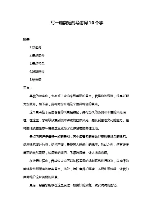 写一篇简短的导游词10个字