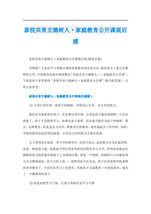 家校共育立德树人·家庭教育公开课观后感