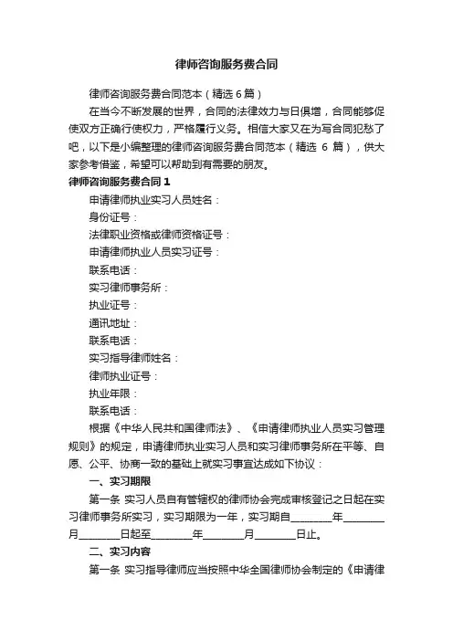 律师咨询服务费合同范本（精选6篇）