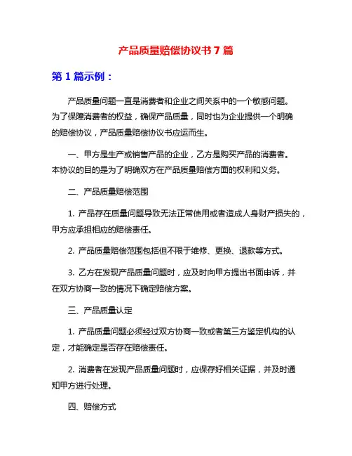 产品质量赔偿协议书7篇