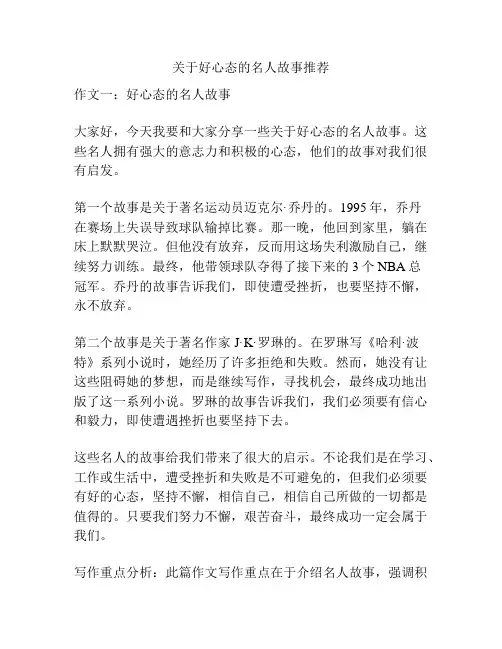 关于好心态的名人故事推荐