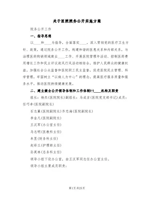 关于医院院务公开实施方案(四篇)
