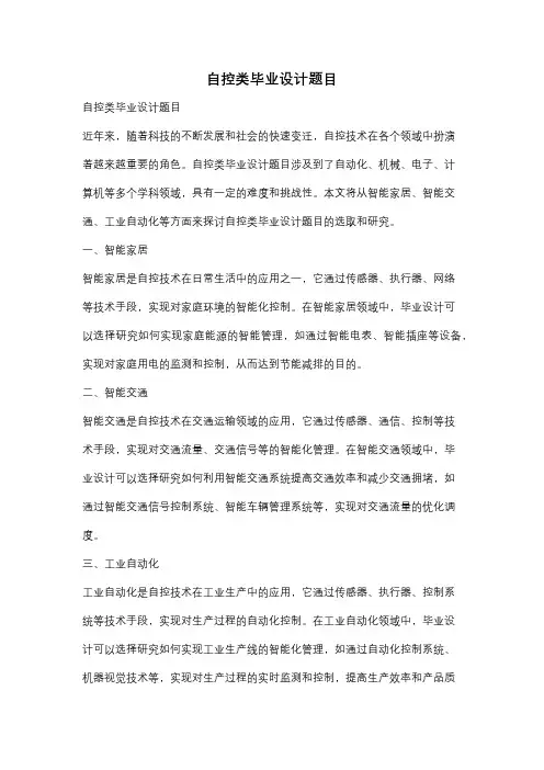自控类毕业设计题目
