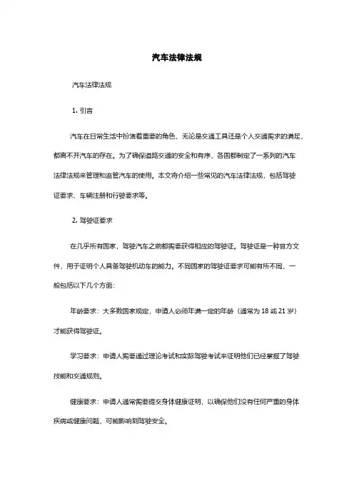 汽车法律法规