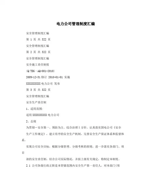 电力公司管理制度汇编