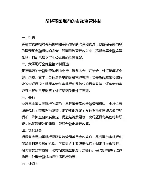 简述我国现行的金融监管体制