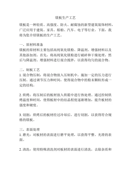 镁板生产工艺
