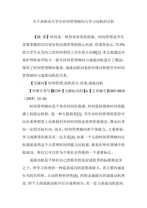 关于高职高专学生时间管理倾向与学习动机的分析