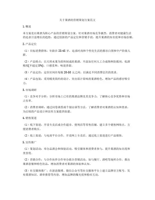 关于果酒的营销策划方案范文