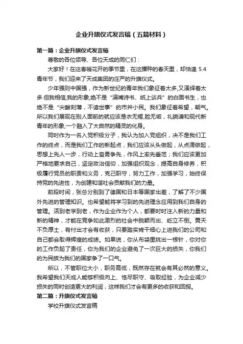 企业升旗仪式发言稿（五篇材料）