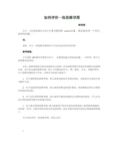 如何评价一张思维导图(李伟希)