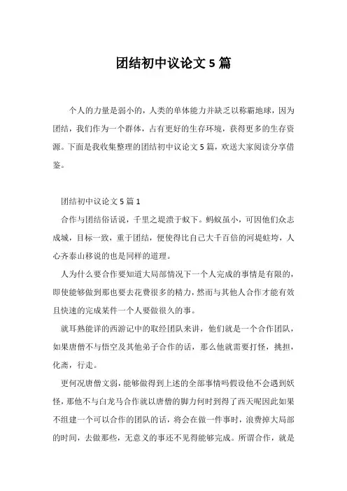 (议论文)团结初中议论文5篇