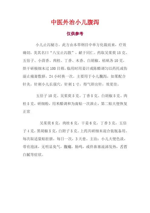 中医外治小儿腹泻