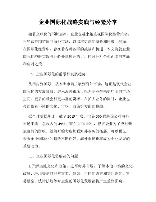 企业国际化战略实践与经验分享