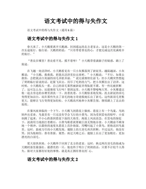 语文考试中的得与失作文