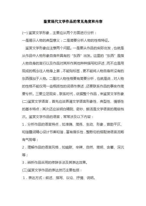 鉴赏现代文学作品的常见角度和内容