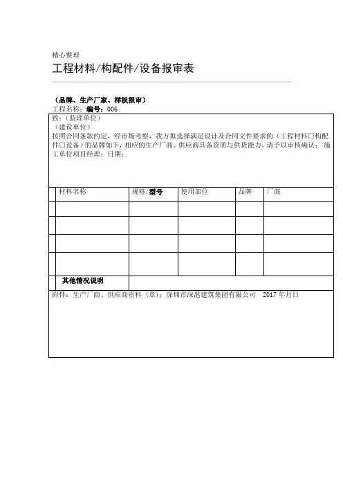 工程材料设备构配件报审表品牌报审