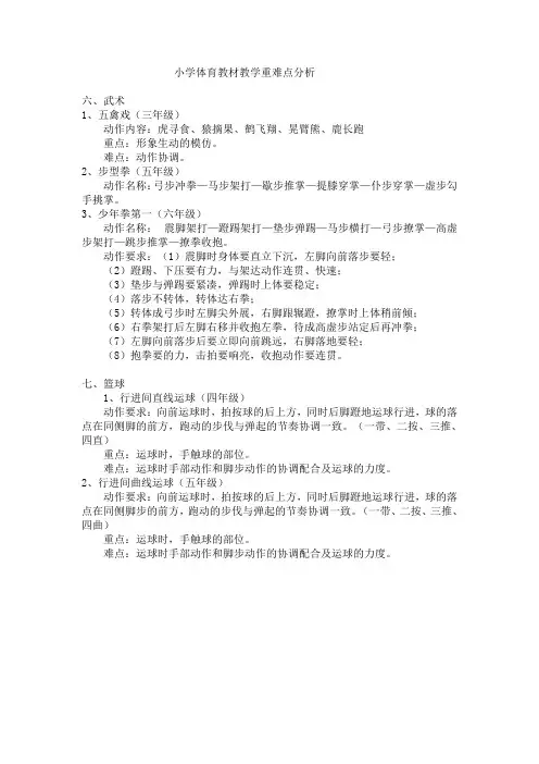 小学体育教材教学重难点分3