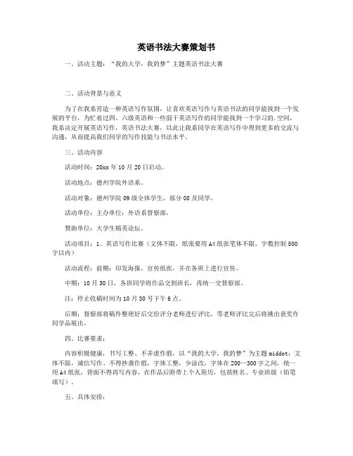 英语书法大赛策划书