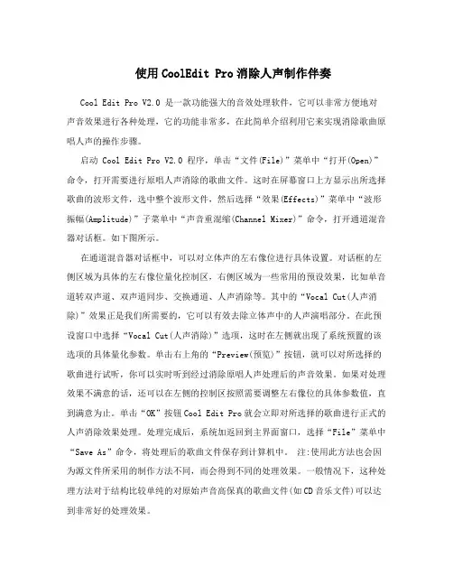使用CoolEditPro消除人声制作伴奏