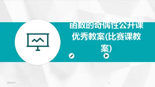 2024版函数的奇偶性公开课优秀教案(比赛课教案)
