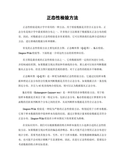 正态性检验方法