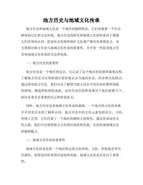 地方历史与地域文化传承