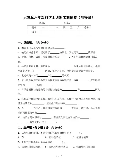 大象版六年级科学上册期末测试卷(附答案)