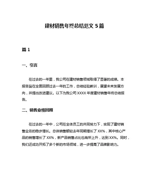 建材销售年终总结范文5篇