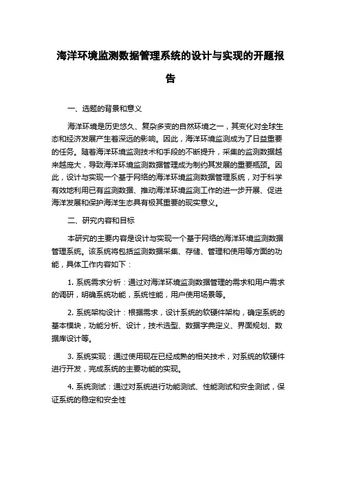 海洋环境监测数据管理系统的设计与实现的开题报告