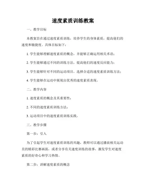 速度素质训练教案