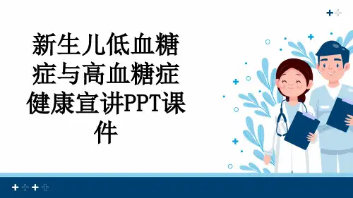 新生儿低血糖症与高血糖症健康宣讲PPT课件
