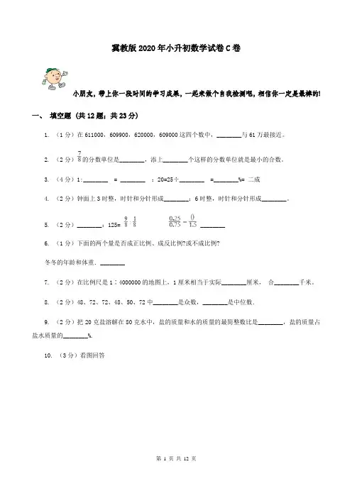 冀教版2020年小升初数学试卷C卷