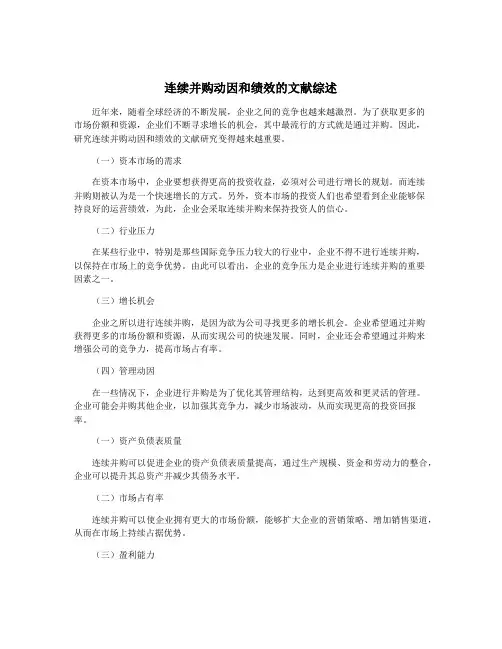 连续并购动因和绩效的文献综述