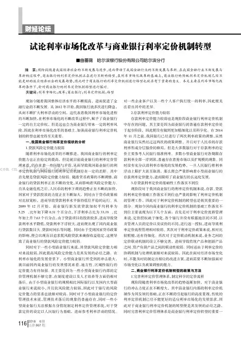 试论利率市场化改革与商业银行利率定价机制转型