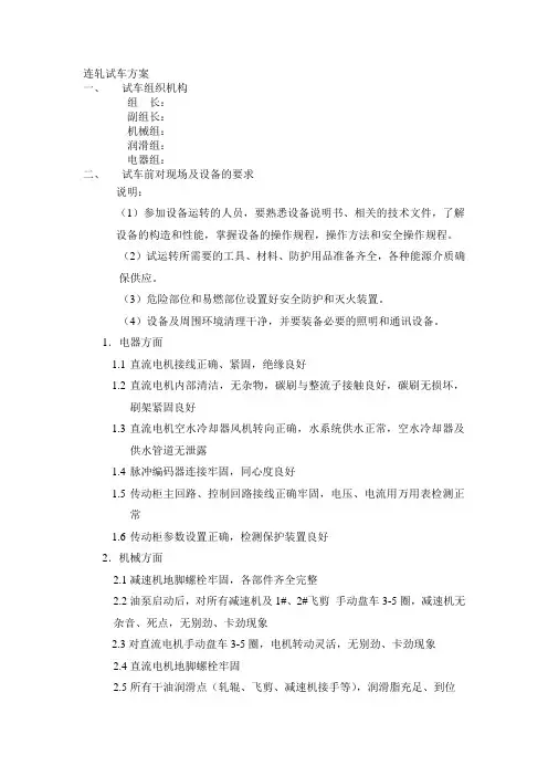 轧钢试车方案