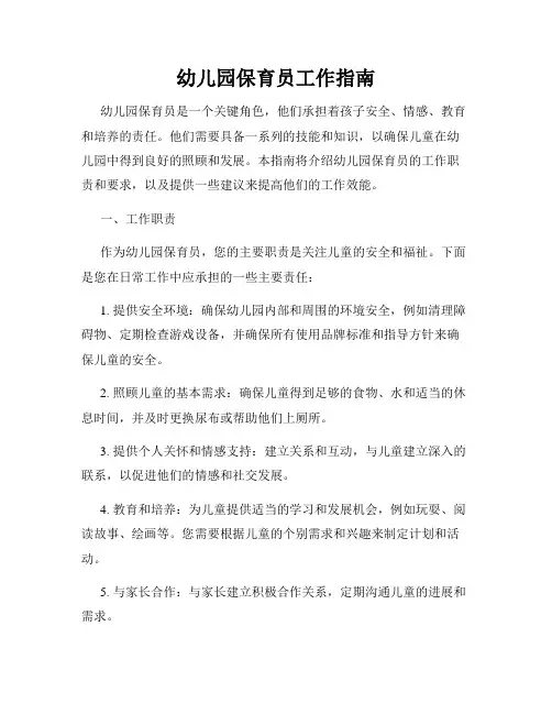 幼儿园保育员工作指南