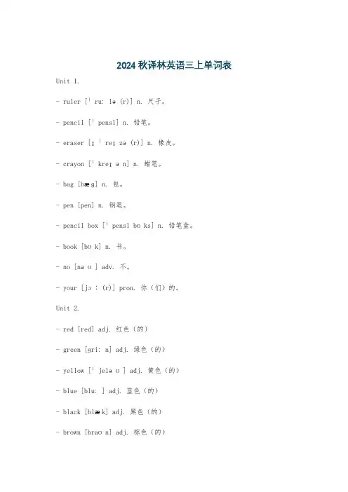 2024秋译林英语三上单词表