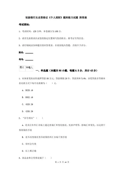初级银行从业资格证《个人理财》题库练习试题 附答案